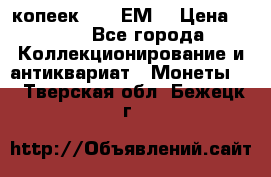 5 копеек 1780 ЕМ  › Цена ­ 700 - Все города Коллекционирование и антиквариат » Монеты   . Тверская обл.,Бежецк г.